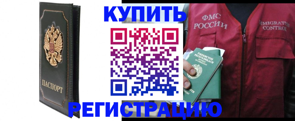 временная регистрация купить в Оренбурге